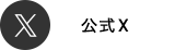 X(twitter)